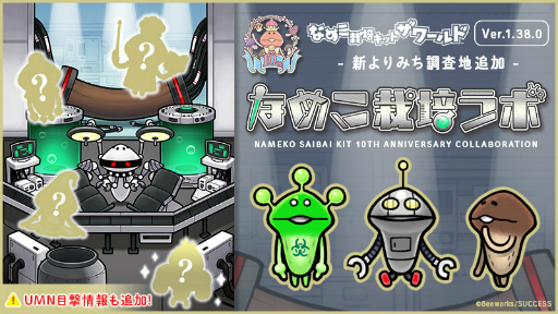 画像ギャラリー No.001のサムネイル画像 / 「なめこ栽培キット ザ・ワールド」に,なめこ栽培ラボが追加