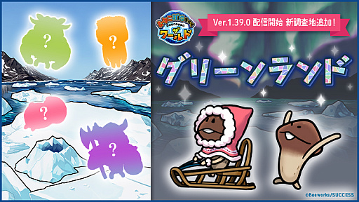 画像ギャラリー No.001のサムネイル画像 / 「なめこ栽培キット ザ・ワールド」，新たな調査地“グリーンランド”登場