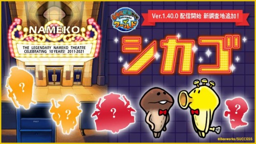 画像ギャラリー No.001のサムネイル画像 / 「なめこ栽培キット ザ・ワールド」がアップデート。新調査地“シカゴ”を追加