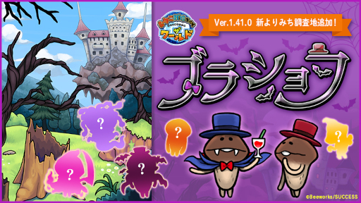 画像ギャラリー No.001のサムネイル画像 / 「なめこ栽培キット ザ・ワールド」新しいよりみち調査地“ブラショフ”が追加