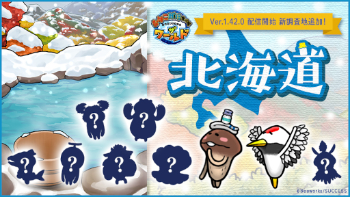 画像ギャラリー No.001のサムネイル画像 / 「なめこ栽培キット ザ・ワールド」新しい調査地“北海道”が追加