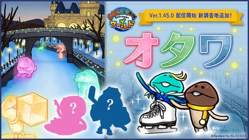 画像ギャラリー No.001のサムネイル画像 / 「なめこ栽培キット ザ・ワールド」のアップデートで新しい調査地“オタワ”が登場