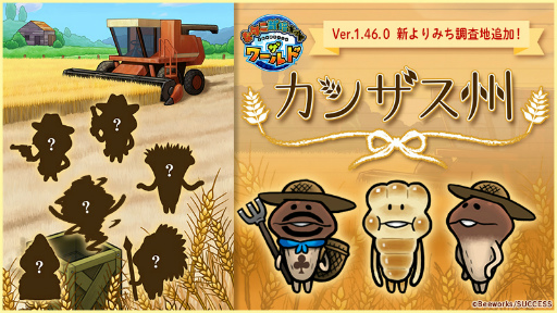 画像ギャラリー No.001のサムネイル画像 / 「なめこ栽培キット ザ・ワールド」,新よりみち調査地“カンザス州”を追加