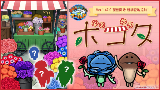 画像ギャラリー No.001のサムネイル画像 / 「なめこ栽培キット ザ・ワールド」新しい調査地“ボゴタ”が登場