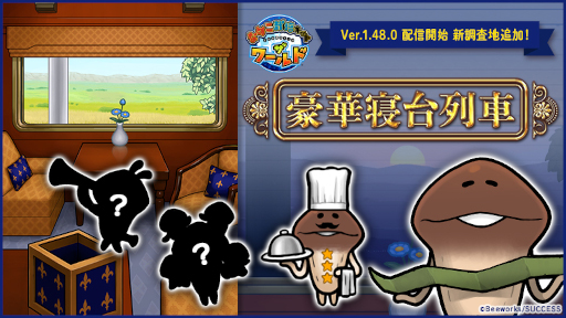 画像ギャラリー No.001のサムネイル画像 / 「なめこ栽培キット ザ・ワールド」，新調査地“豪華寝台列車”を追加