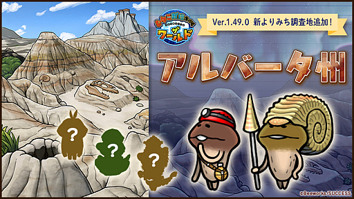 画像ギャラリー No.001のサムネイル画像 / 「なめこ栽培キット ザ・ワールド」,よりみち調査地“アルバータ州”を追加