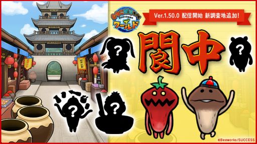 画像ギャラリー No.001のサムネイル画像 / 「なめこ栽培キット ザ・ワールド」に新しい調査地“閬中”登場