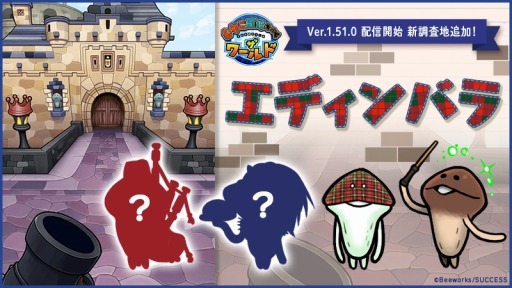 画像ギャラリー No.001のサムネイル画像 / 「なめこ栽培キット ザ・ワールド」,新しい調査地として“エディンバラ”を追加