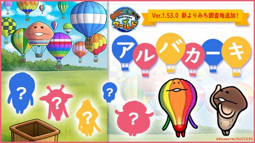 画像ギャラリー No.001のサムネイル画像 / 「なめこ栽培キット ザ・ワールド」，新よりみち調査地「アルバカーキ」が遊べるアップデートを実施