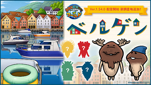 画像ギャラリー No.001のサムネイル画像 / 「なめこ栽培キット ザ・ワールド」,アップデートで新ステージ“ベルゲン”登場