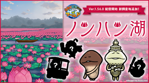 画像ギャラリー No.001のサムネイル画像 / 「なめこ栽培キット ザ・ワールド」，新調査地としてタイの“ノンハン湖”を追加