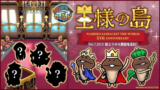画像ギャラリー No.001のサムネイル画像 / 「なめこ栽培キット ザ・ワールド」，新よりみち調査地“王様の島”を追加