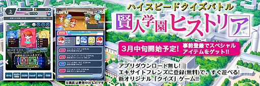 画像ギャラリー No.001のサムネイル画像 / クイズRPG「賢人学園ヒストリア」がExciteゲームで3月中旬に配信。事前登録受付開始