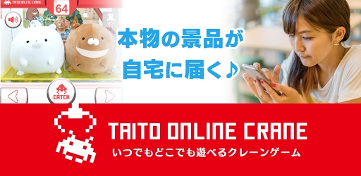画像ギャラリー No.001のサムネイル画像 / クレーンゲームが楽しめるスマホ版「タイトーオンラインクレーン」，配信開始