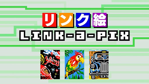 画像ギャラリー No.006のサムネイル画像 / 数字をつないでピクセルアートを完成させるパズルゲーム「リンク絵 Link-a-Pix」が本日配信