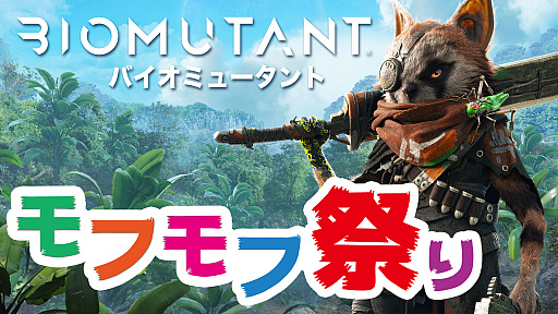 画像ギャラリー No.001のサムネイル画像 / 「バイオミュータント」のフォトコンテスト“モフモフ祭り”開催
