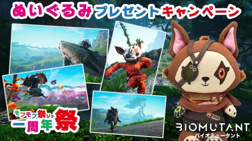 画像ギャラリー No.014のサムネイル画像 / 「バイオミュータント」モフモフ一周年祭 - ぬいぐるみプレゼントキャンペーンが開催に