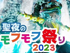 「バイオミュータント」フォト投稿イベント「聖夜のモフモフ祭り2023」を開催。冬や雪，クリスマスをテーマにした画像を投稿しよう