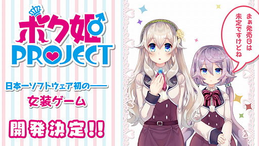 画像ギャラリー No.003のサムネイル画像 / 全年齢向け女装ゲーム「ボク姫PROJECT」の開発が正式に決定。プラットフォームはPS4とSwitchで，ヒロイン「アキラ」によるPVも公開