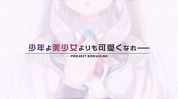 画像ギャラリー No.009のサムネイル画像 / 全年齢向け女装ゲーム「ボク姫PROJECT」の開発が正式に決定。プラットフォームはPS4とSwitchで，ヒロイン「アキラ」によるPVも公開