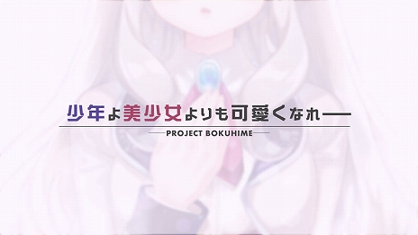 画像ギャラリー No.010のサムネイル画像 / 全年齢向け女装ゲーム「ボク姫PROJECT」の開発が正式に決定。プラットフォームはPS4とSwitchで，ヒロイン「アキラ」によるPVも公開