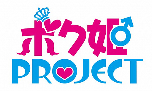 画像ギャラリー No.001のサムネイル画像 / 9月26日の「生放送・ゆるっと日本一」第40回は,開発が決定した「ボク姫PROJECT」を特集
