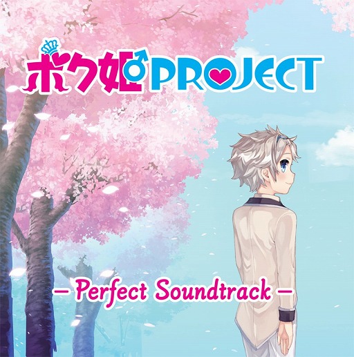 画像ギャラリー No.001のサムネイル画像 / 「ボク姫PROJECT」のサウンドトラックCDが本日発売。カラオケVerまで全楽曲を網羅