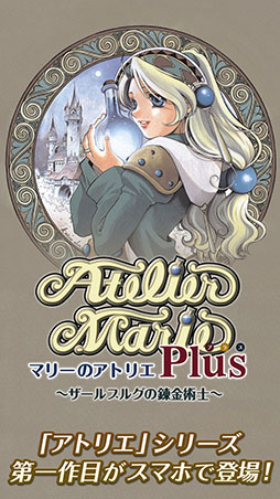マリーのアトリエ Plus 〜ザールブルグの錬金術士〜