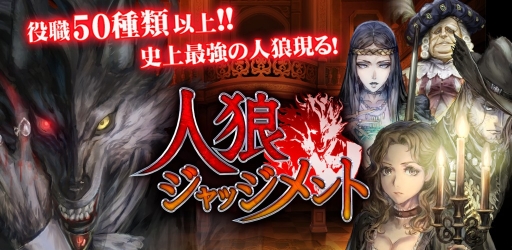 画像ギャラリー No.001のサムネイル画像 / 人狼アプリ「人狼 ジャッジメント」が配信。最大20人プレイが可能で50以上の役職を用意