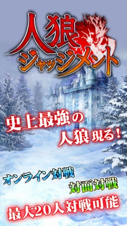 画像ギャラリー No.003のサムネイル画像 / 人狼アプリ「人狼 ジャッジメント」が配信。最大20人プレイが可能で50以上の役職を用意