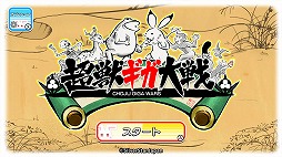 画像ギャラリー No.001のサムネイル画像 / 鳥獣戯画をモチーフにした「超獣ギガ大戦」,Nintendo Switch版が3月1日に配信