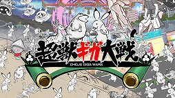 画像ギャラリー No.008のサムネイル画像 / 鳥獣戯画をモチーフにした「超獣ギガ大戦」,Nintendo Switch版が3月1日に配信