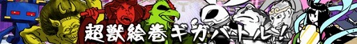 画像ギャラリー No.009のサムネイル画像 / 鳥獣戯画をモチーフにした「超獣ギガ大戦」,Nintendo Switch版が3月1日に配信