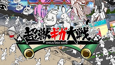 画像ギャラリー No.001のサムネイル画像 / 「超獣ギガ大戦」の100円セールがニンテンドーeショップにて開催。5月26日まで