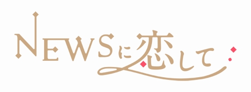 画像ギャラリー No.001のサムネイル画像 / アイドルグループ“NEWS”と疑似恋愛できるスマホアプリ「NEWSに恋して」,事前登録スタート。メンバーから電話やチャットが届く