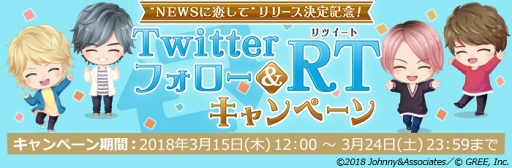 画像ギャラリー No.001のサムネイル画像 / 「NEWSに恋して」,Twitterフォロー&リツイートキャンペーンがスタート。限定ボイスや豪華ゲーム内アイテムを獲得しよう