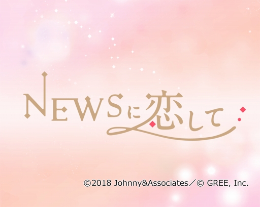 画像ギャラリー No.002のサムネイル画像 / 「NEWSに恋して」,Twitterフォロー&リツイートキャンペーンがスタート。限定ボイスや豪華ゲーム内アイテムを獲得しよう
