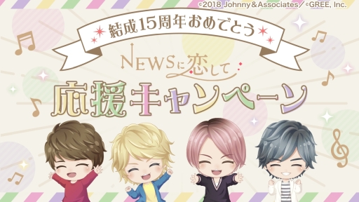 画像ギャラリー No.002のサムネイル画像 / 「NEWSに恋して」で「NEWS」結成15周年を記念したキャンペーンが開催