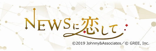 画像ギャラリー No.002のサムネイル画像 / 「NEWSに恋して」のサービスが2020年3月26日15:00をもって終了