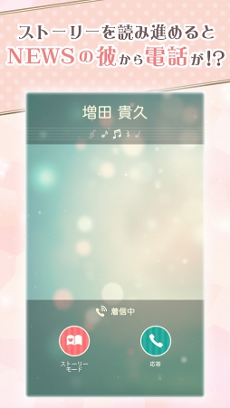 NEWSに恋して