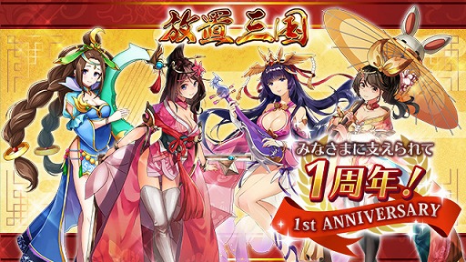 画像ギャラリー No.001のサムネイル画像 / 「放置三国」,配信1周年を記念した3大イベントが開催