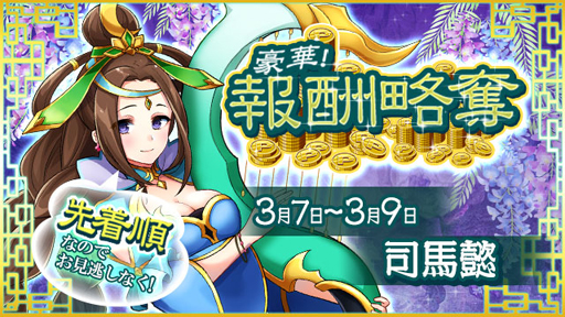 画像ギャラリー No.001のサムネイル画像 / 「放置三国」,☆6武将「司馬懿」などを獲得できる報酬略奪が本日スタート