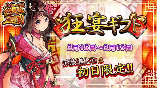 画像ギャラリー No.001のサムネイル画像 / 「放置三国」,3月19日までの期間限定で狂宴ギフトを販売