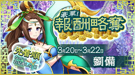 画像ギャラリー No.001のサムネイル画像 / 「放置三国」で，劉備が獲得できる「報酬略奪」開催