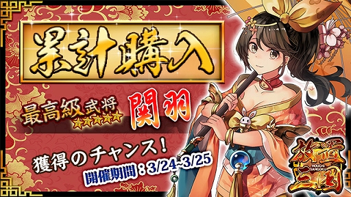 画像ギャラリー No.001のサムネイル画像 / 「放置三国」，☆6武将「関羽」などが獲得できる累計購入イベントが開催