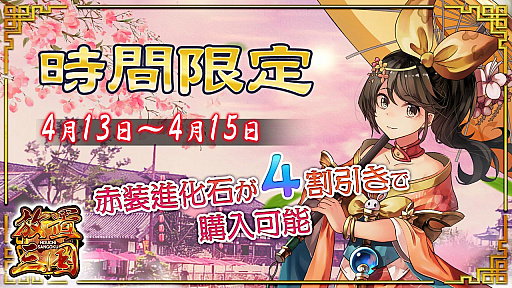画像ギャラリー No.001のサムネイル画像 / 「放置三国」,レアアイテムが4割引きになる期間限定イベント開催