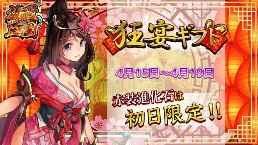 画像ギャラリー No.001のサムネイル画像 / 「放置三国」，毎日ギフト内容が変わる「狂宴ギフト」を本日より販売