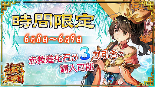 画像ギャラリー No.001のサムネイル画像 / 「放置三国」,レアアイテム「赤装進化石」が3割引になるイベントが開催