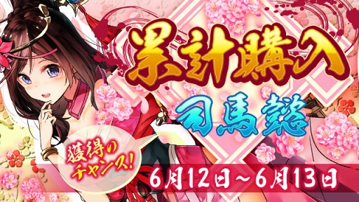 画像ギャラリー No.001のサムネイル画像 / 「放置三国」,☆6武将「司馬懿」が獲得できる「累計購入イベント」が開催