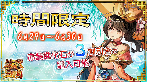 画像ギャラリー No.001のサムネイル画像 / 「放置三国」，レアアイテムが3割引になる時間限定イベント開催